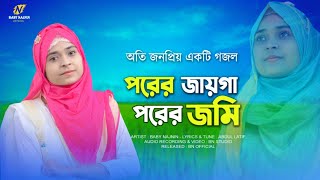 পরের জায়গা পরের জমি- Porer Jaiga Porer Jomi