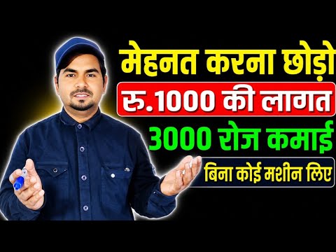 मेहनत करना छोड़ो ₹1000 की लागत से ₹3000 रोज कमाओ||New Business Ideas||Business Ideas|Small Business