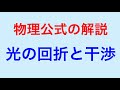 物理問題の解き方208【物理公式の解説】高校物理 光の回折と干渉 （物理問題の解き方７のサムネイルを変更）