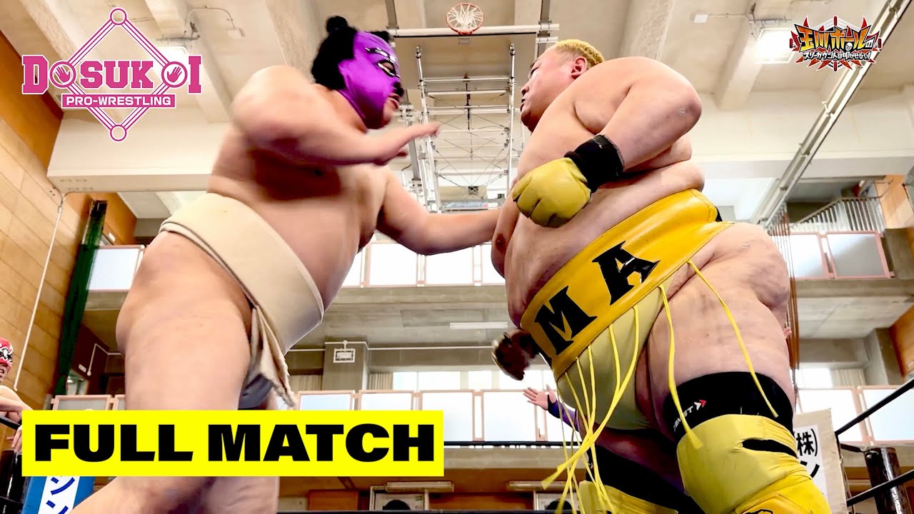 【体重225kg】今年も日本1重たいプロレスラー登場！浜亮太＆まなせゆうなvsスモウ・リキ・ジュニア＆フェリスト＆あきば栞【【どすこいプロレス吉祥寺場所】【玉川ボールのスリーカウントは叩かせない！】