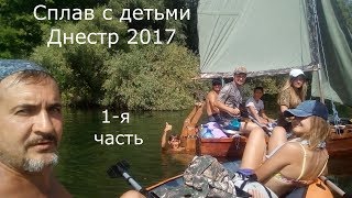 #1 Сплав на самодельном парусном катамаране и каяке с детьми #Приднестровье Днестр 2017