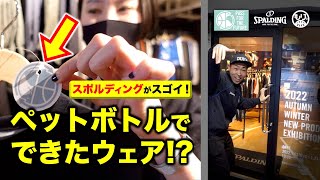 【15商品★どれが好み？】スポルディング展示会を大公開！リサイクル生地を使用？［バスケ商品レビュー／タートルズコラボも］