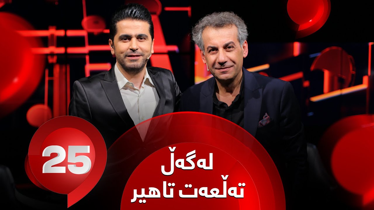 25 Lagal Talat Tahir - Alqay 31| شاعیر تەڵعەت تاهیر وەڵامی 25 پرسیاری تایبەت دەداتەوە