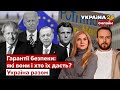 🔴ГАРАНТІЇ БЕЗПЕКИ УКРАЇНИ: ХТО СТАНЕ ГАРАНТОМ? / Байден, Джонсон, Ердоган, Макрон - Україна 24