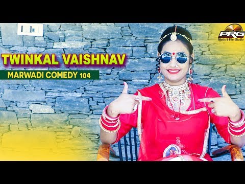 टविंकल वैष्णव की शानदार कॉमेडी || Rajasthani Comedy || Twinkle Vaishnav Comedy Part 104 PRG MUSIC