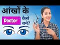 Aakhon ke doctor kaise bante hain  eye doctor  eye specialist kaise bante h  chasme wale doctor