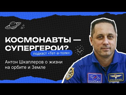 КОСМОНАВТ Антон Шкаплеров о теориях заговора, ИИ в космосе и МАРСЕ-500 | Тет-а-толк