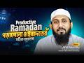 রমজানে পড়াশোনা ও ইবাদতের সঠিক রুটিন | Ramadan Productivity Masterclass by @jahidhasanmilu.bangla