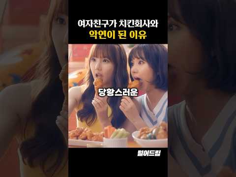 여자친구가 치킨회사와 악연이 된 이유