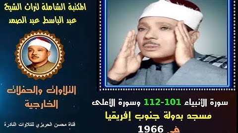 الشيخ عبد الباسط عبد الصمد تلاوة خارجية نادرة لسورتي الأنبياء 101-112 والأعلى جنوب إفريقيا في 1966