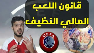  قانون اللعب المالي النظيف في كرة القدم  ماهو  كيف يتم تطبيقه