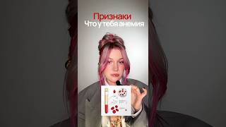 ПРИЗНАКИ АНЕМИИ #health #анемия