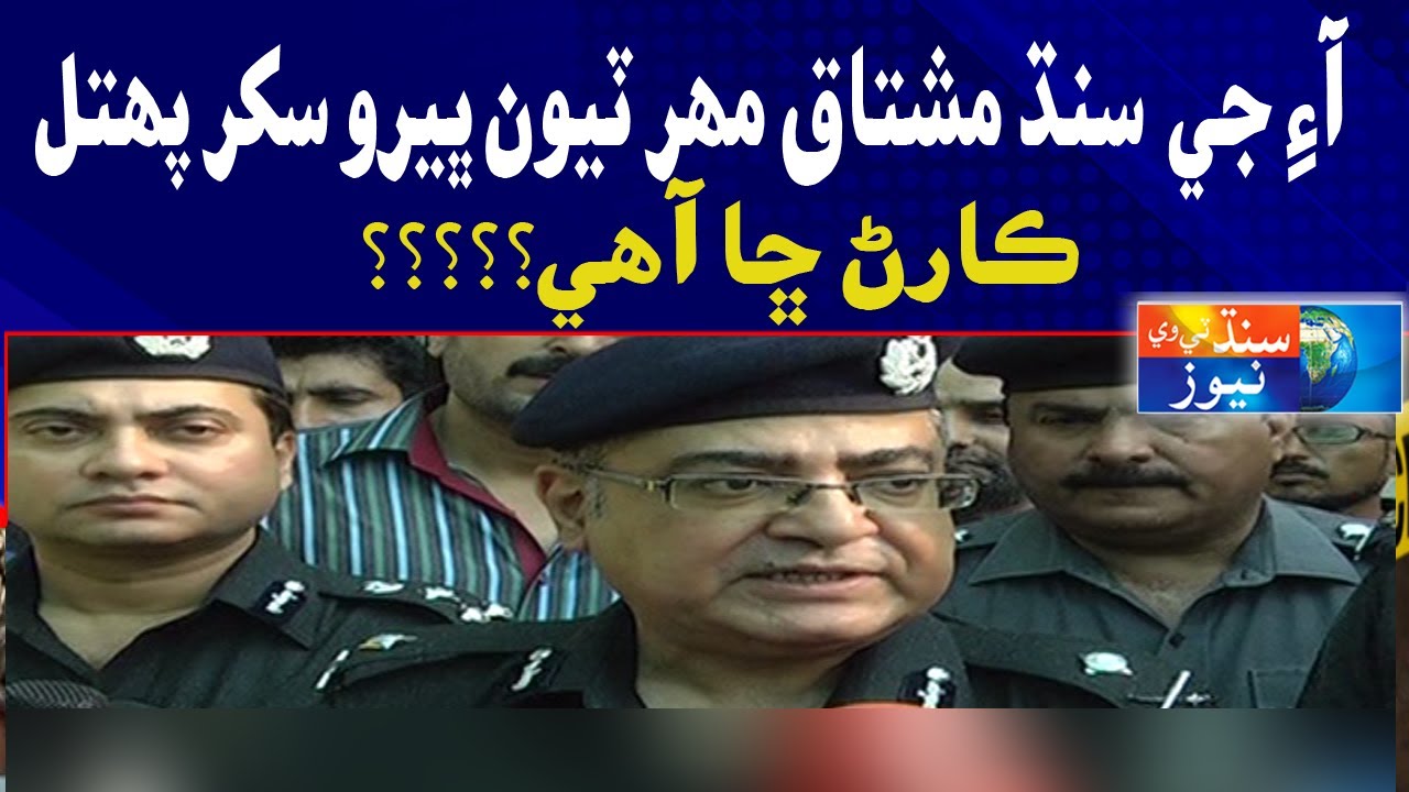 IG Sindh Mushtaq Mahar Tah Behro Sukkur Pohtal, Karan Cha Ahy ?