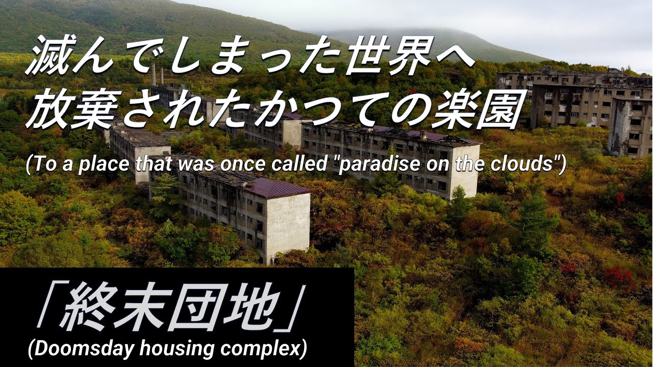 【廃墟探索】「終末団地」かつて雲上の楽園と呼ばれていた場所へ・・・(To a place that was once called "paradise on the clouds")