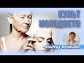 ДОКТОР КАРАНДЕЙ. КУЛЬТ МОЛОДОСТИ | Беседы с психотерапевтом