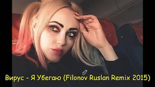 Вирус - Я Убегаю (Filonov Ruslan Remix 2015)