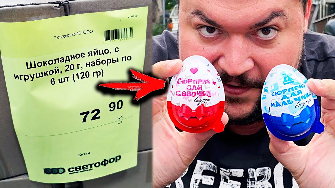 КОРОБКА КИНДЕРОВ за 70 рублей из магазин Светофор