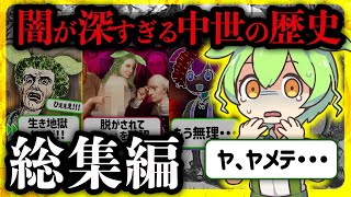 【総集編】眠れなくなるほど闇が深いヨーロッパの歴史ミステリー解説まとめ４選【睡眠用・BGM】【ずんだもん＆ゆっくり解説】