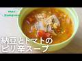 納豆とトマトのピリ辛スープ