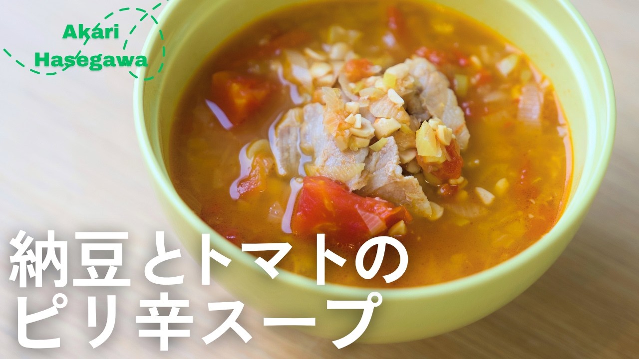 納豆とトマトのピリ辛スープ