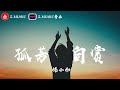 楊小壯 - 孤芳自賞 ♬『我承認我自卑 我真的很怕黑』《高音質 / 動態歌詞Lyrics》MV