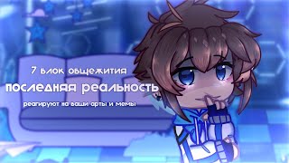 Последняя реальность реакция || Дилан, Лололошка, Карл, Чед, Брендон