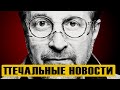 Стало известно сегодня: Печальные новости о Леониде Ярмольнике