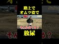 厳選おしっこシーン① 【切り抜き】 #Shorts