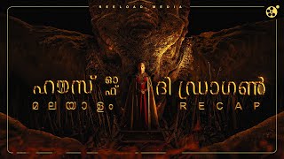 House of the Dragon Malayalam Recap | Reeload Media