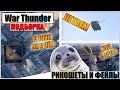 War Thunder - РАССИНХРОНЫ, РИКОШЕТЫ И ФЕЙЛЫ #74