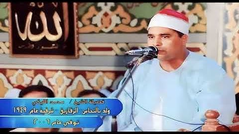 تلاوة الفن والأبداع من الجامعه الليثيه الشيخ محمد الليثى سورة فاطر الحبش
