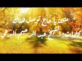 متين يا حاج توصل هناك تزور يس تبلغ مناك كلمات الشيخ البرعي 