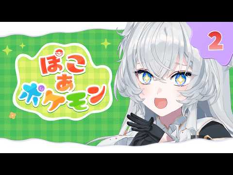 【ぽこあ ポケモン】まったり整地┊新しいポケモン探し【#ぶいぱい┊#鍵宮シエル】 video thumb