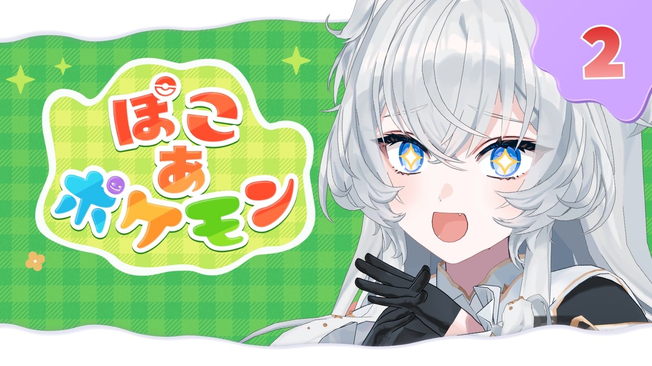 【ぽこあ ポケモン】まったり整地┊新しいポケモン探し【#ぶいぱい┊#鍵宮シエル】