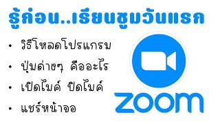 วิธีการเรียนผ่าน Zoom ทำยังไง? | โหลดโปรแกรมซูม | เรียน Zoom ออนไลน์ยังไง | เรียนซูมวันแรก