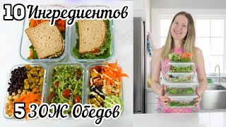 5 Простых Постных ЗОЖ Обедов (заготовка еды на неделю meal prep)