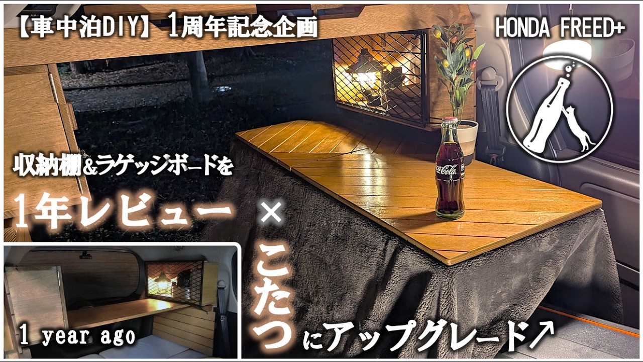 【フリードプラスDIY】1年使った収納＆ラゲッジをレビュー×大改造！冬はコタツでぬくぬく車中泊【1周年記念】