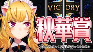 【#秋華賞】久々の登場で腕がなるニャ！【にじさんじ/鷹宮リオン 】