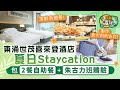 晴報識玩︳東涌世茂喜來登酒店夏日Staycation　包2餐自助餐+朱古力班體驗