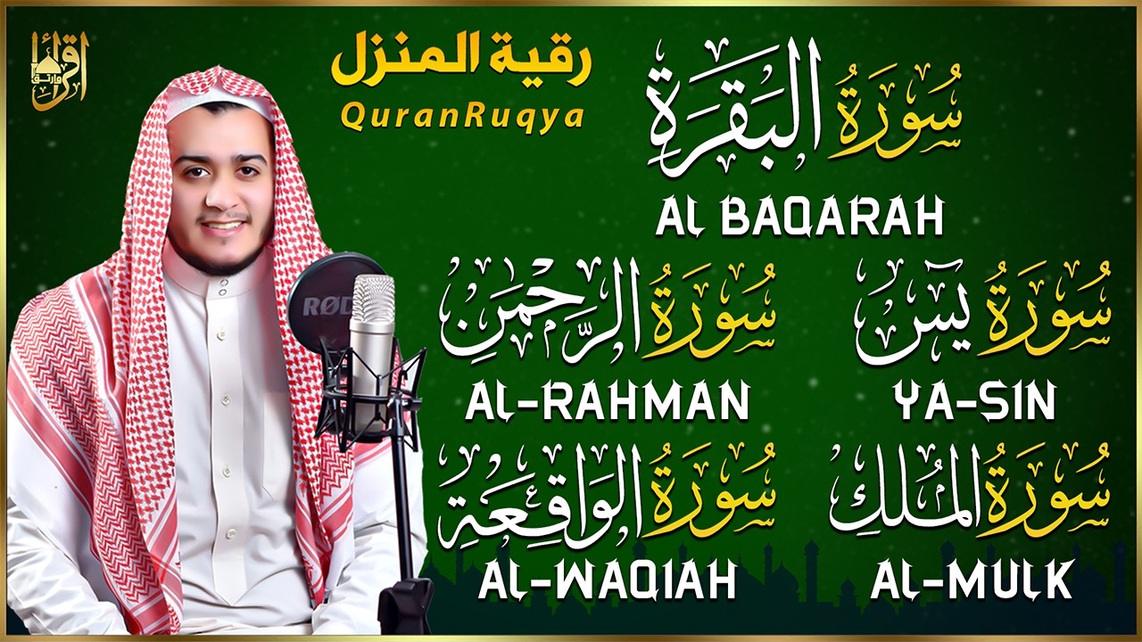 رقية للبيت سورة البقرة، يس، الواقعة، الرحمن، الملك  - شفاء وبركة وحفظ من الشيطان Quran Ruqyah