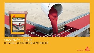 SikaCem®-1 Color: Яркие и долговечные пигменты для бетона