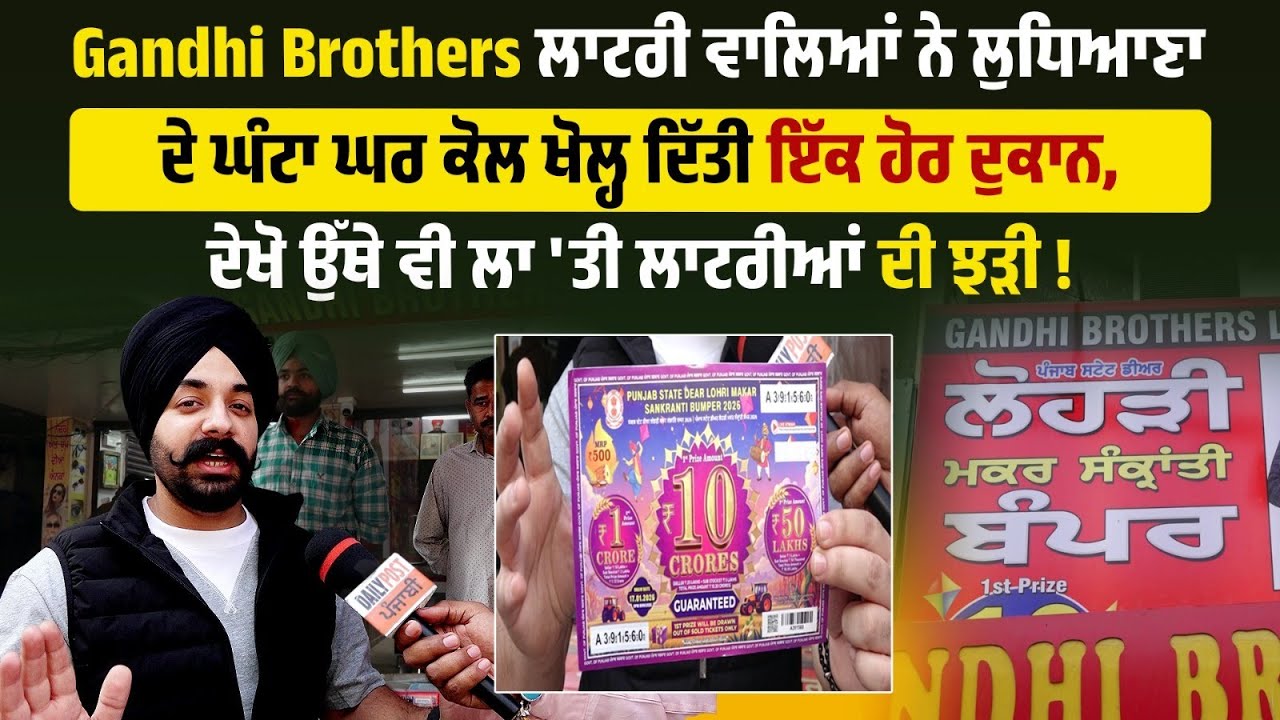 Gandhi Brothers ਲਾਟਰੀ ਵਾਲਿਆਂ ਨੇ ਲੁਧਿਆਣਾ ਦੇ ਘੰਟਾ ਘਰ ਕੋਲ ਖੋਲ੍ਹ ਦਿੱਤੀ ਇੱਕ ਹੋਰ ਦੁਕਾਨ,ਦੇਖੋ ਉੱਥੇ ਵੀ ....