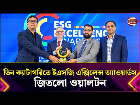 তিন ক্যাটাগরিতে ইএসজি এক্সিলেন্স অ্যাওয়ার্ডস জিতলো ওয়ালটন | Walton | Lifestyle 24 | Channel 24