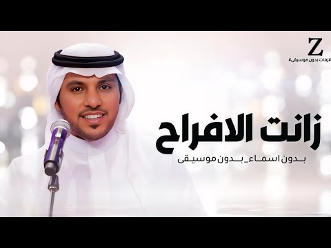 زفه زانت الافراح في احلى الليالي بدون موسيقى وبدون اسماء غناء جابر الكاسر زفه ام العروس 2026