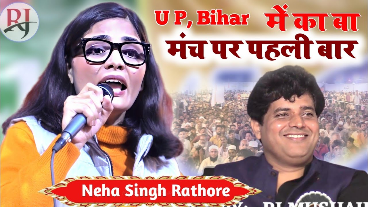 Neha Singh Rathore पहली बार मंच पर imran Pratapgarhi के साथ//bharat jodo mushaira samastipur
