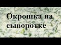 Окрошка. Окрошка на сыворотке. САМЫЙ ВКУСНЫЙ РЕЦЕПТ!