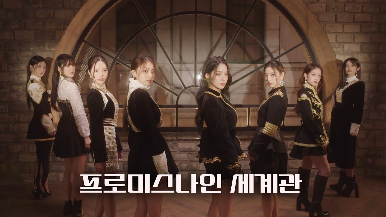 숨겨진 프로미스나인의 세계관