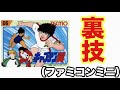 【裏技】ジャンプ×ファミコンミニで裏ワザ試してみよう！キャプテン翼で使える最強スーパー簡単無敵パスワードやってみた。【CAPTAINTUBASA】