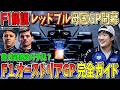 【F1解説】角田裕毅とレッドブルに試練の母国GP！フェラーリ再び反撃なるか？それでもメルセデスが圧勝なのか？ F1オーストリアGP完全ガイド！