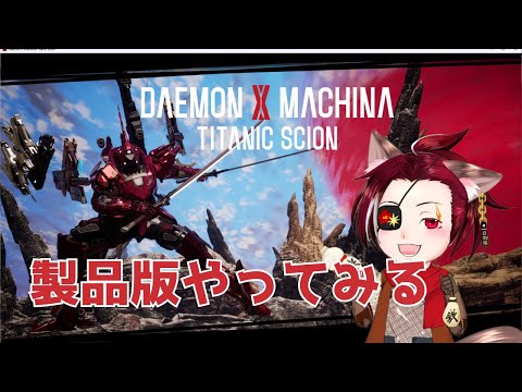【製品版】DAEMON X MACHINA TITANIC SCION【突発コラボ】